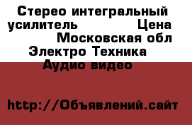 Стерео интегральный усилитель JVC A-X4 › Цена ­ 15 000 - Московская обл. Электро-Техника » Аудио-видео   